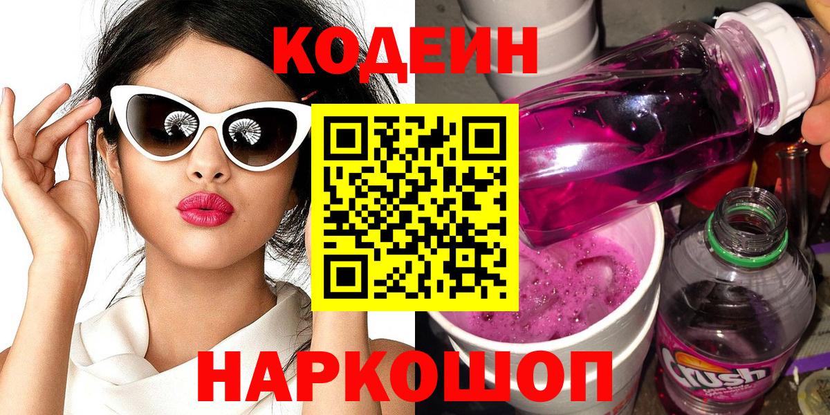 Кодеин Purple Drank  Вход с VPN  Качканар  Codein Purple Drank 
